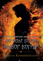 По воле богов. Выбор богини. Книга четвертая. Первая часть / Ольга Камышинская