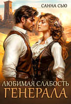 Любимая слабость генерала / Санна Сью