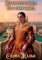 Хранительница его сокровищ / Салма Кальк