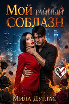 Мой тайный соблазн / Мила Дуглас