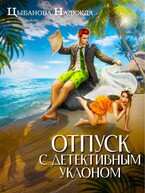 Отпуск с детективным уклоном / Цыбанова Надежда
