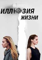 «Иллюзия жизни» / Серафима Никонова