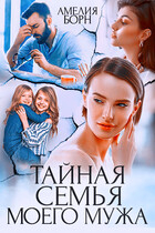 Тайная семья моего мужа / Амелия Борн