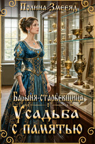 Барыня-старьевщица. Усадьба с памятью / Полина Змееяд