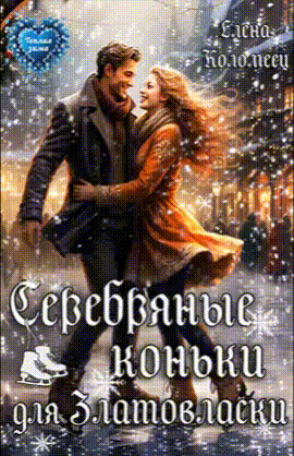 Серебряные коньки для Златовласки / Елена Коломеец