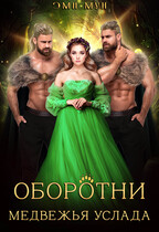 Оборотни. Медвежья услада / Эми Мун
