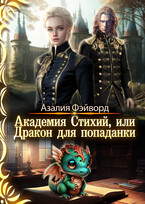 Академия Стихий, или Дракон для попаданки / Азалия Фэйворд