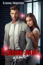 Будешь моей, детка! / Елена Мартин