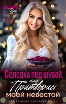 Селедка под шубой или Притворись моей невестой / Лёка Гагарина