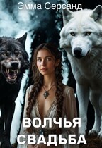 Волчья свадьба / Эмма Серсанд