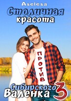 Столичная красота против сибирского Валенка 3 / Аселина Арсеньева