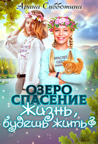 Озеро Спасение / Арина Субботина