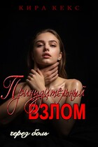 Принудительный взлом. Через боль / Кира Кекс