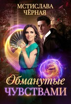 Обманутые чувствами / Мстислава Чёрная