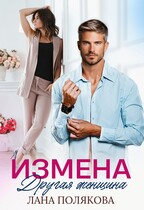 Измена. Другая женщина / Лана Полякова