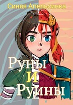 Руны и Руины / Синяя Апельсинка