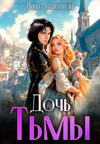 Дочь Тьмы / Нина Читашвили