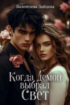 Когда Демон выбрал Свет / Валентина Зайцева