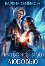 Притворись моей любовью / Карина Семёнова