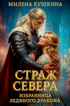 Страж Севера. Избранница ледяного дракона / Милена Кушкина