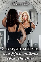 Я в чужом теле, или Как найти свое счастье / Сияна Гайс