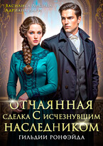 Отчаянная сделка с исчезнувшим наследником. Гильдии Ронфэйда / Василиса Лисина
                                                                                                            
                                                                                                                                                                                                                                        ,
                                                                
                                                                                                                                            Адриана Дари