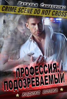 Профессия подозреваемый / Наталья Самартцис