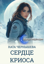 Сердце Криоса / Ната Чернышева