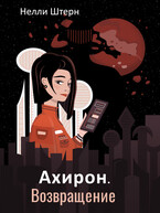 Ахирон. Возвращение / Нелли Штерн