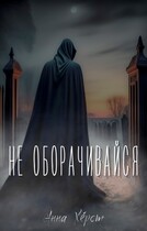 Не оборачивайся / Анна Хёрст