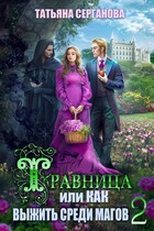 Травница, или Как выжить среди магов. ТОМ 2 / Татьяна Серганова
