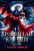 Хранитель ключей других миров / Риша Вольная
