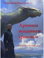Хроники всадников драконов. Находка в холодильнике. / Анастасия Кристаль