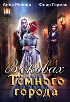 В оковах Темного города / Анна Рейнер
                                                                                                            
                                                                                                                                                                                                                                        ,
                                                                
                                                                                                                                            Юлия Герман