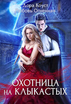Охотница на клыкастых / Дора Коуст ( Любовь Огненная )