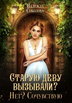 Старую деву вызывали? Нет? Сочувствую / Надежда Соколова