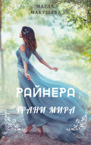 Райнера: Грани мира / Магда Макушева
