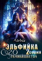 ✨ Эльфийка Его Темнейшества / Аселина Арсеньева