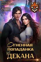 Огненная попаданка для декана / Ясмина Сапфир
                                                                                                            
                                                                                                                                                                                                                                        ,
                                                                
                                                                                                                                            Полина Верховцева