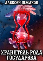Хранитель рода государева / Алексей Шмаков