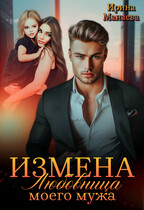 Измена. Любовница моего мужа / Ирина Манаева