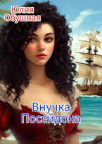 Внучка Посейдона / Обушная Юлия