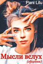 Мысли вслух / Pani Lilu
