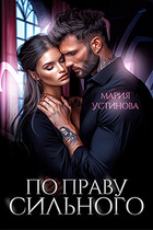 По праву сильного / Мария Устинова