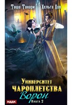 Университет Чароплетства. Книга 2. Ворон / Танари Таша, Хов Хельга