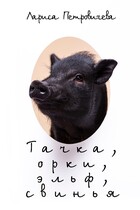 Тачка, орки, эльф, свинья / Лариса Петровичева