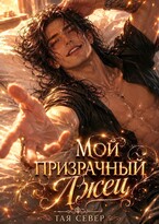 Мой призрачный лжец / Тая Север