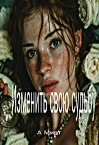 Изменить свою судьбу / А Мирт