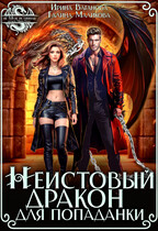 Неистовый дракон для попаданки / Ирина Ваганова
                                                                                                            
                                                                                                                                                                                                                                        ,
                                                                
                                                                                                                                            Галина Маликова