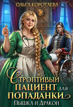 Строптивый пациент для попаданки. Пышка и дракон / Ольга Коротаева